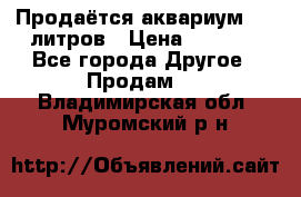 Продаётся аквариум,200 литров › Цена ­ 2 000 - Все города Другое » Продам   . Владимирская обл.,Муромский р-н